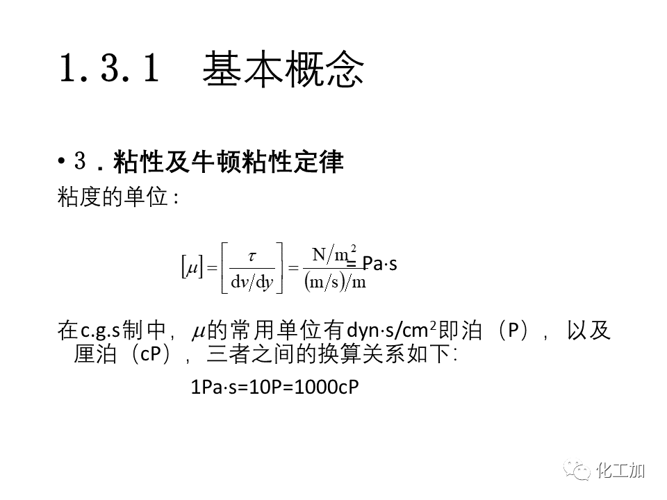 化工原理 第一章 流体力学基础