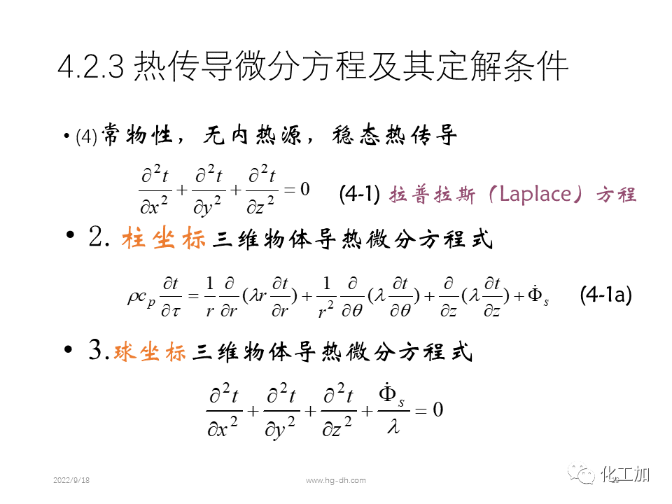 化工原理 第四章 热量传递基础