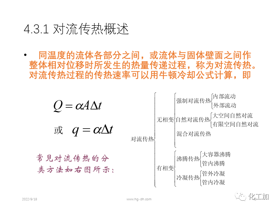化工原理 第四章 热量传递基础