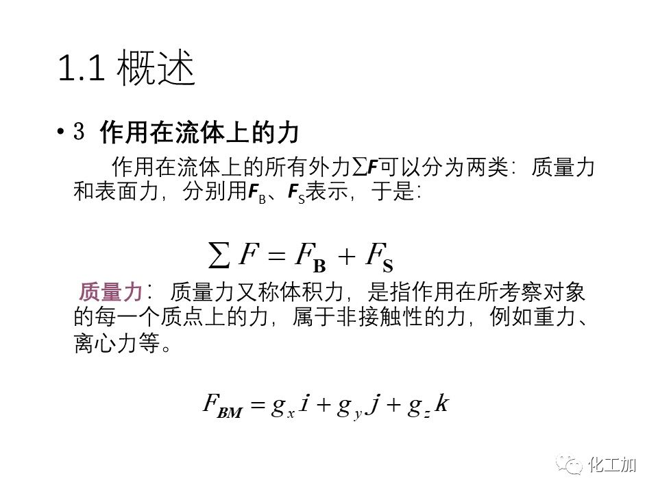 化工原理 第一章 流体力学基础