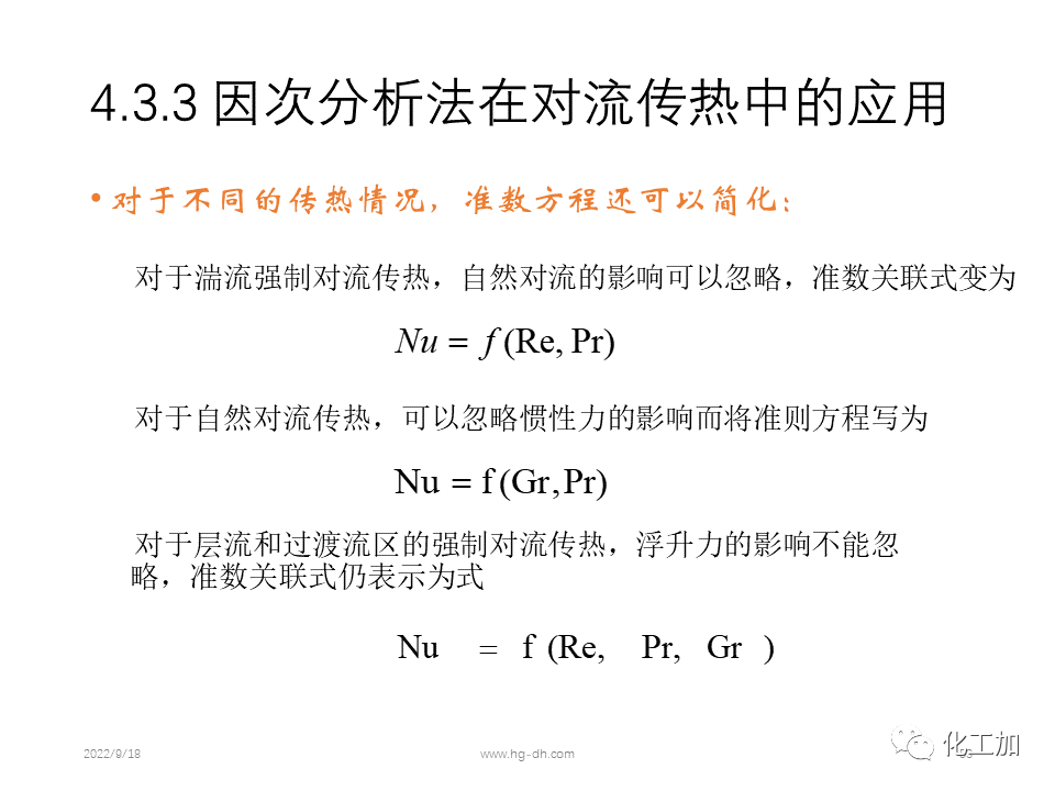 化工原理 第四章 热量传递基础