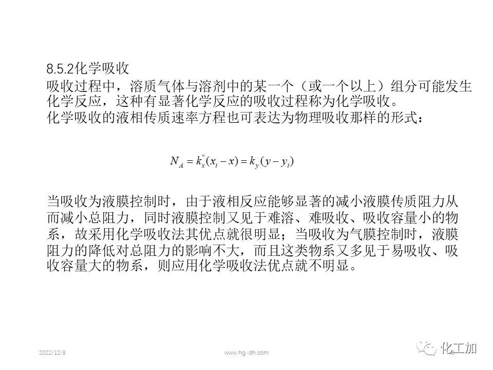 化工原理 第八章 气体吸收