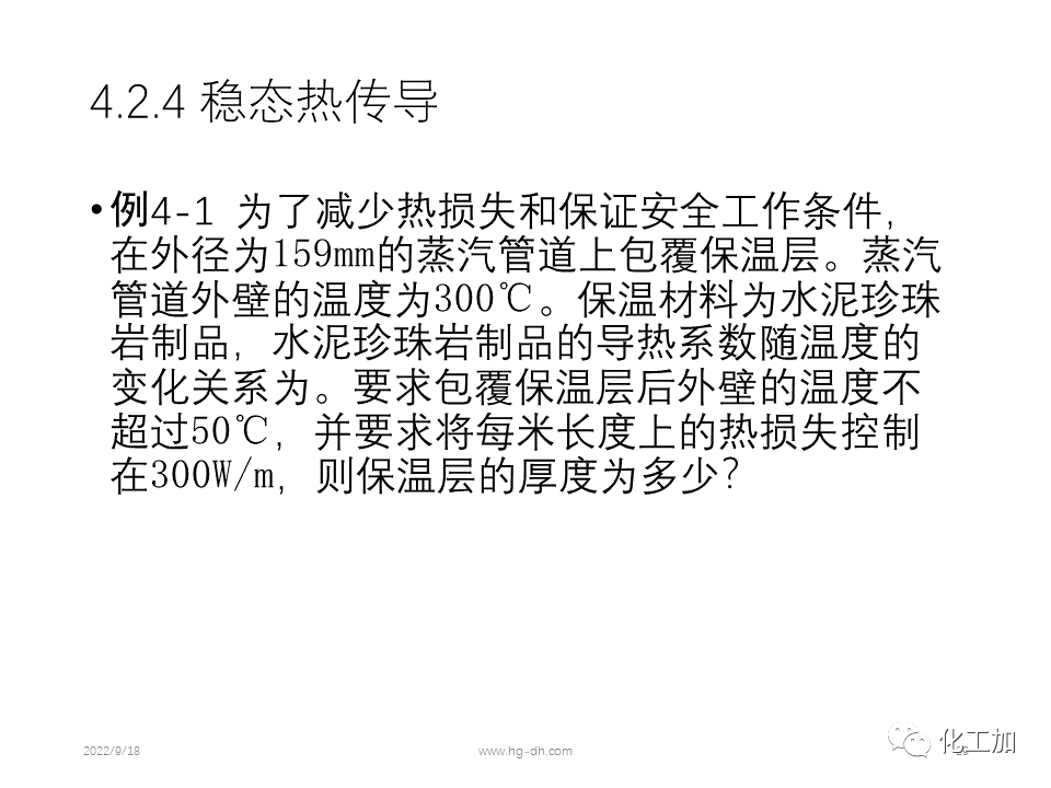 化工原理 第四章 热量传递基础