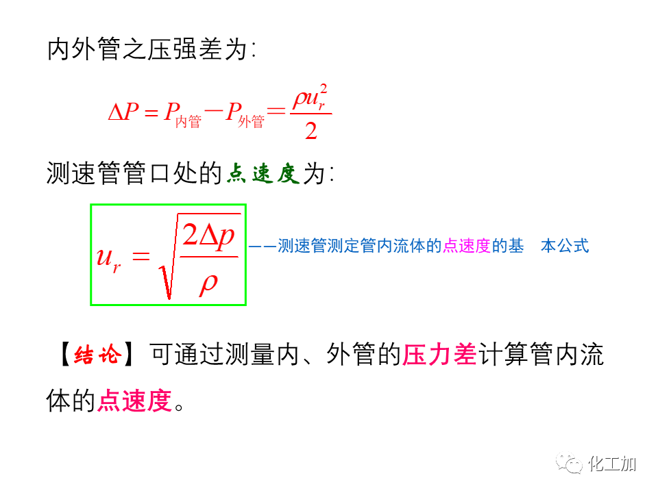 化工原理 第一章 流速和流量的测量