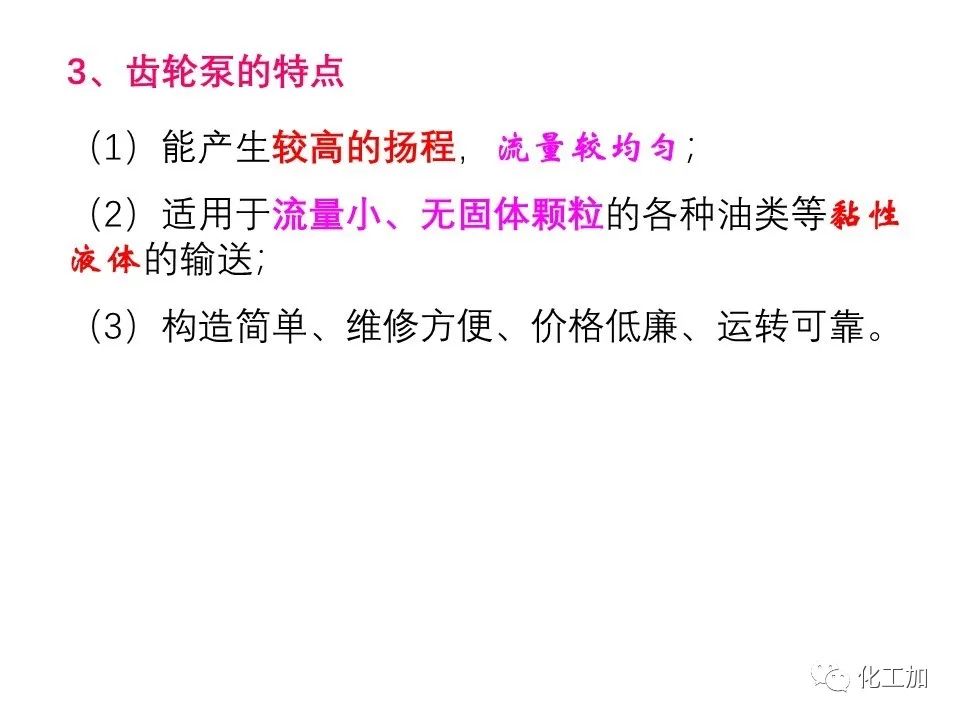 化工原理 第二章 其他类型化工用泵