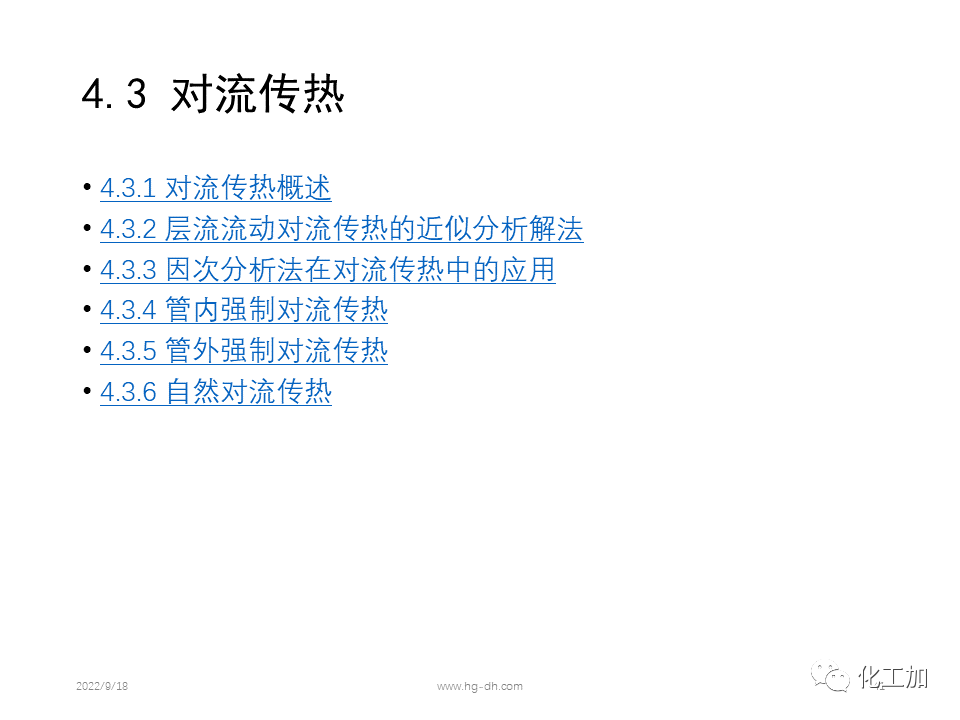化工原理 第四章 热量传递基础