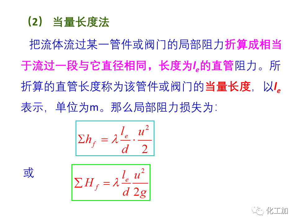 化工原理 第一章 管内流体流动的摩擦阻力损失
