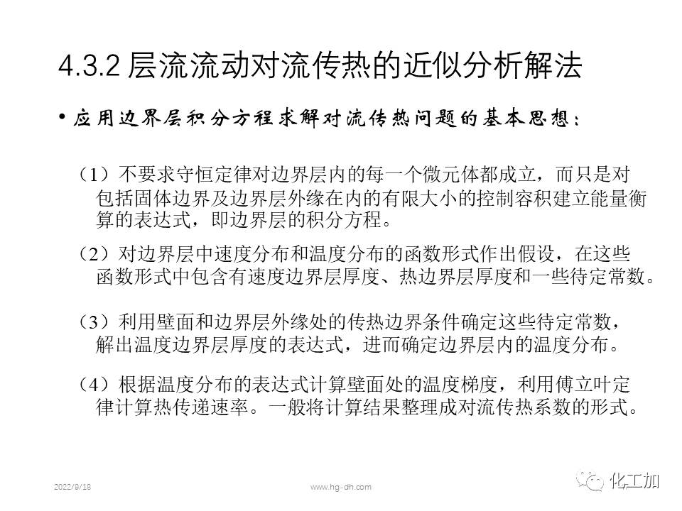 化工原理 第四章 热量传递基础