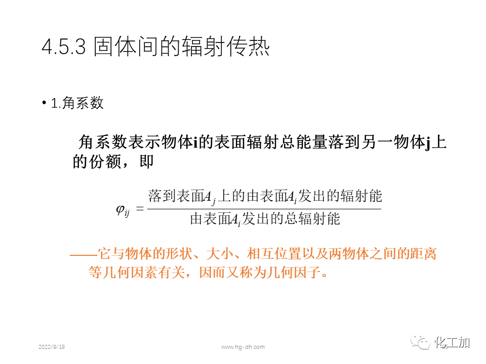 化工原理 第四章 热量传递基础