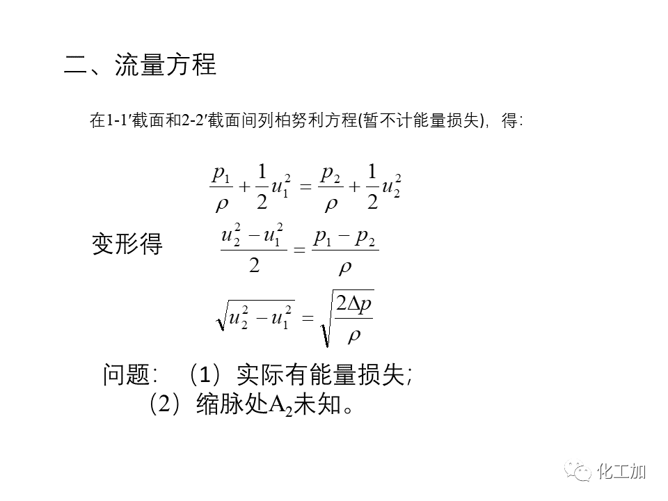 化工原理 第一章 流体力学基础