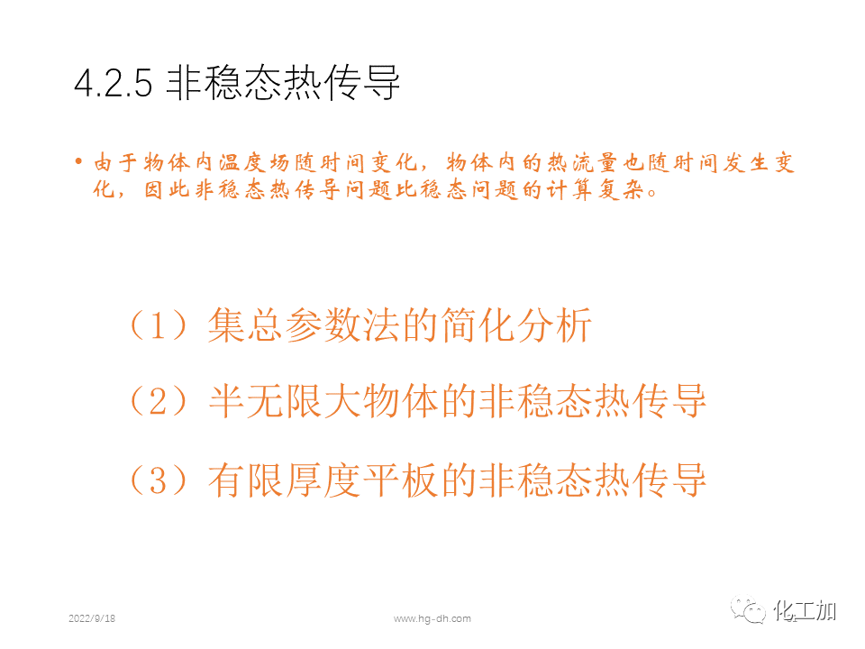 化工原理 第四章 热量传递基础
