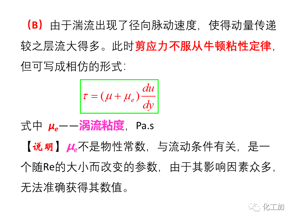 化工原理 第一章 流体的流动现象