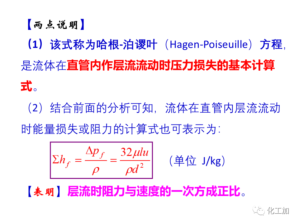 化工原理 第一章 管内流体流动的摩擦阻力损失