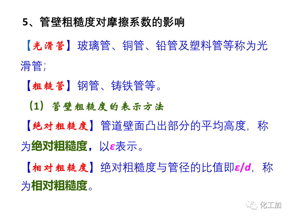 化工原理 第一章 管内流体流动的摩擦阻力损失