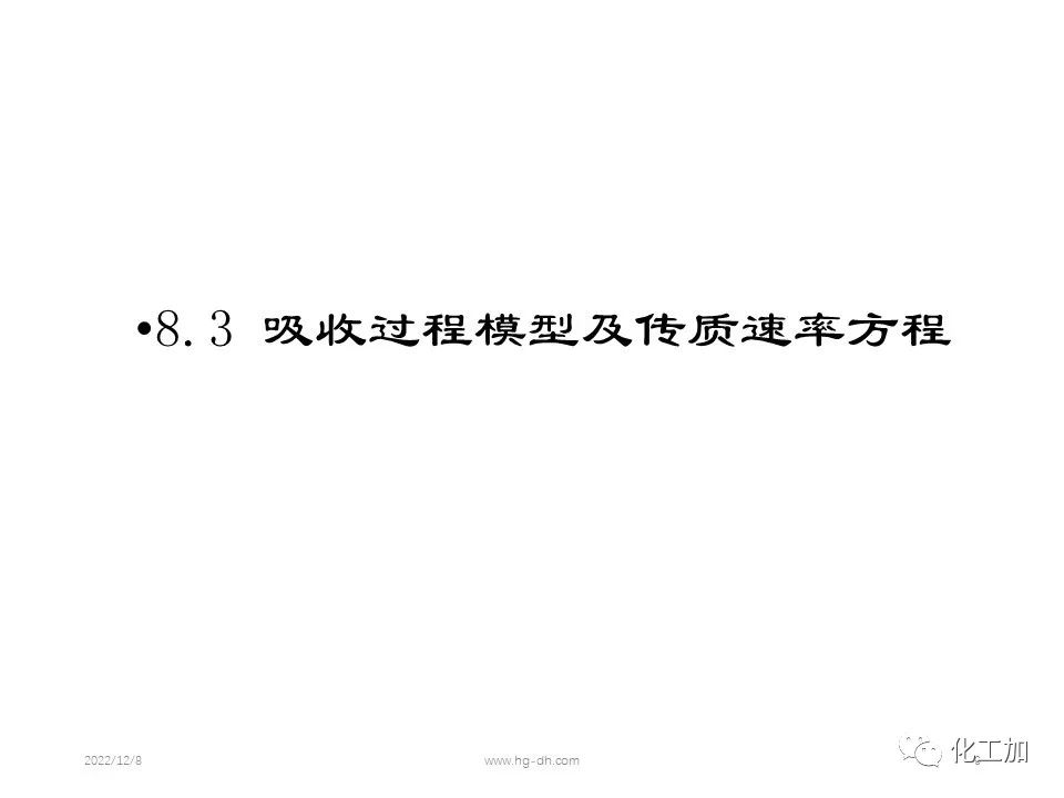 化工原理 第八章 气体吸收