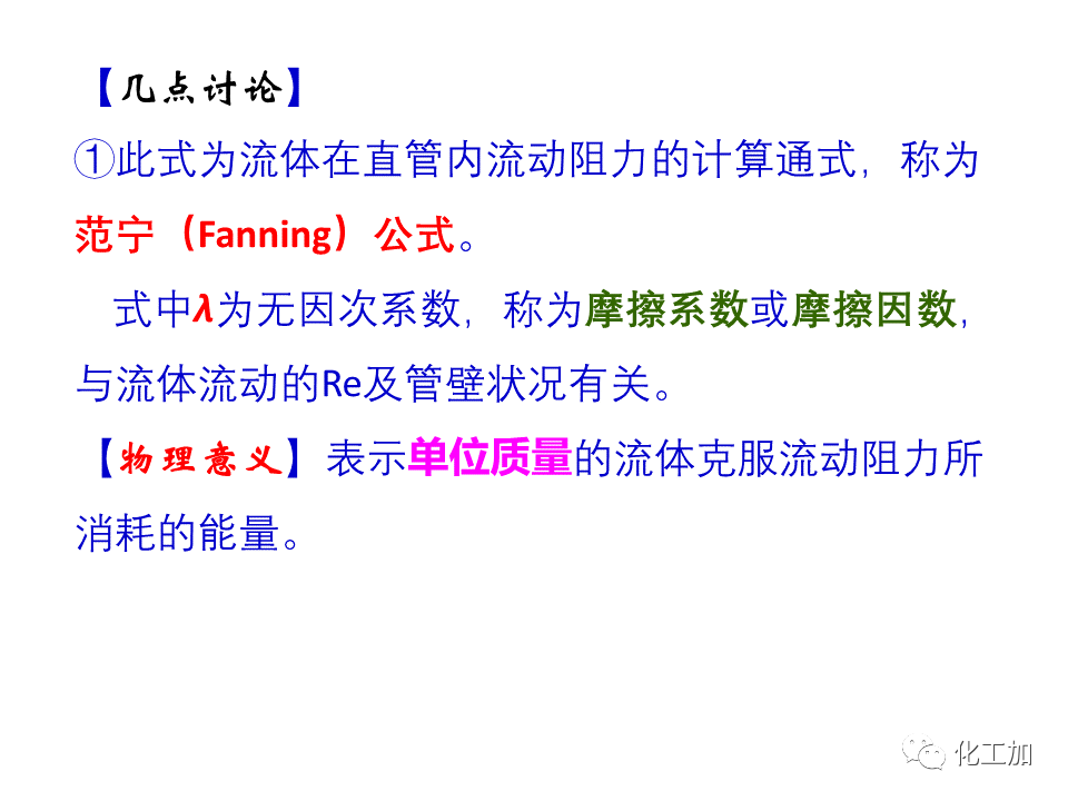 化工原理 第一章 管内流体流动的摩擦阻力损失