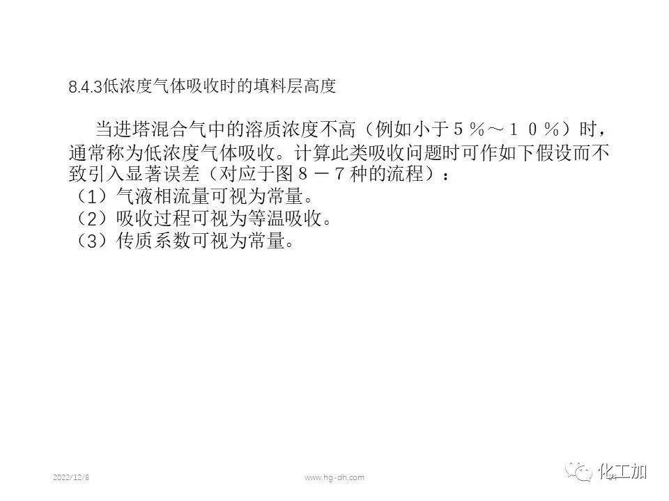 化工原理 第八章 气体吸收