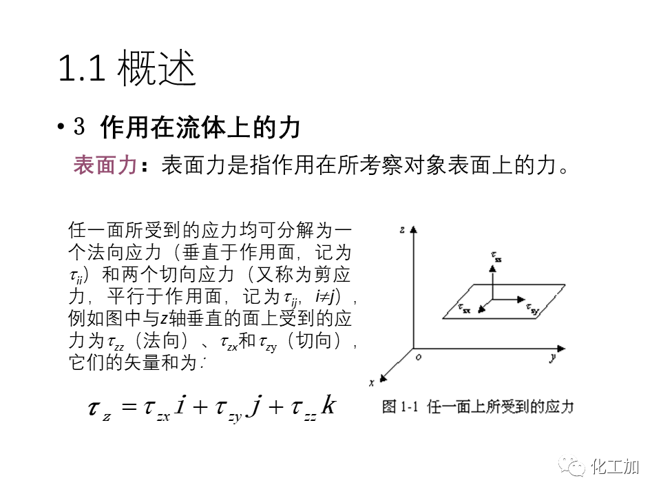 化工原理 第一章 流体力学基础