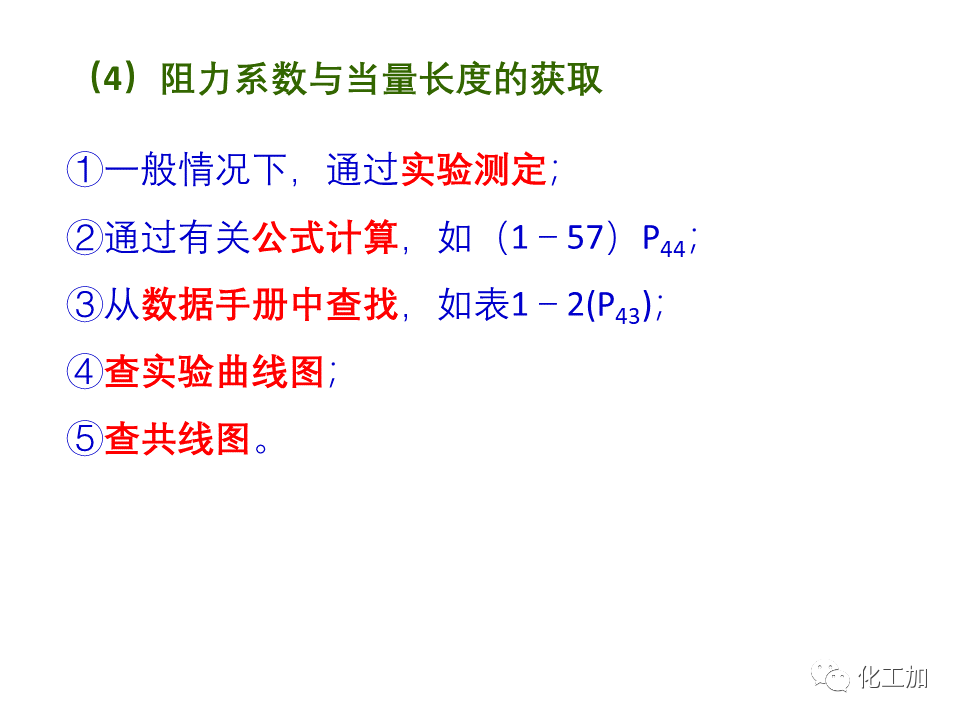 化工原理 第一章 管内流体流动的摩擦阻力损失