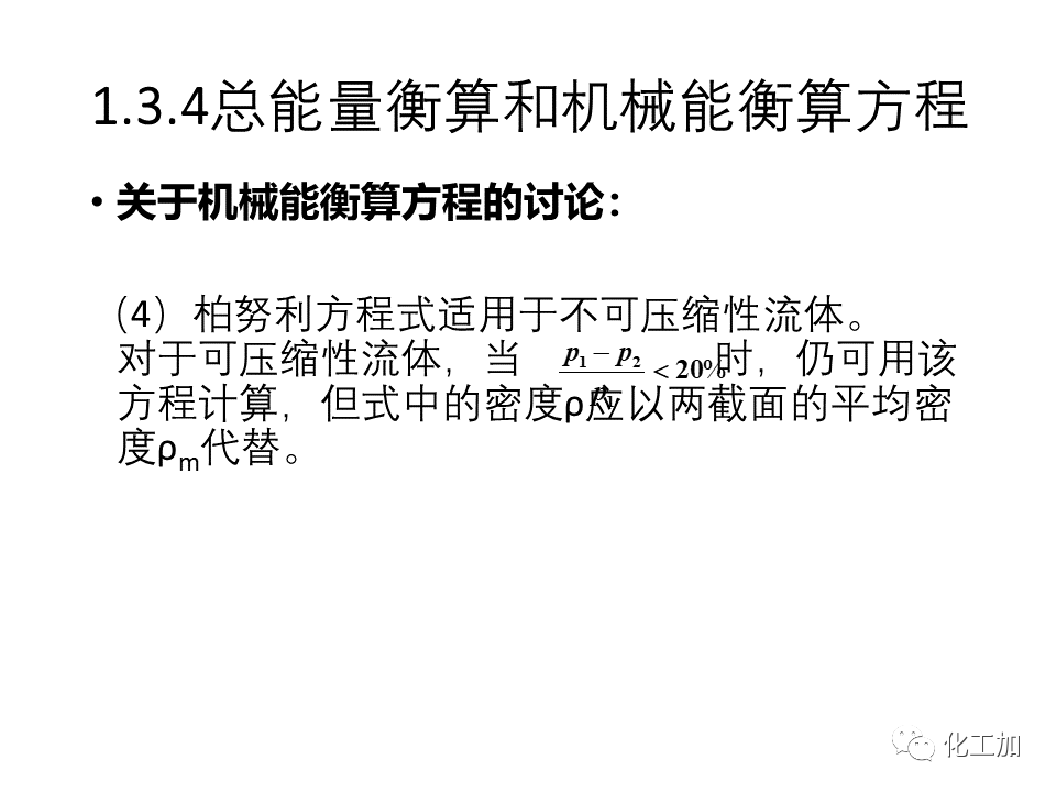 化工原理 第一章 流体力学基础