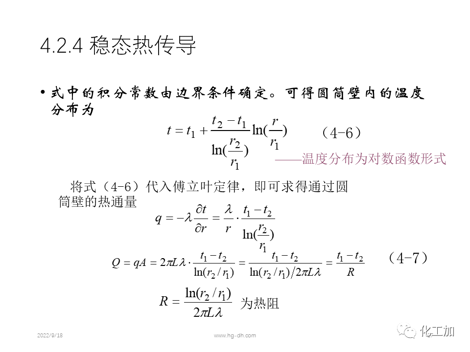 化工原理 第四章 热量传递基础