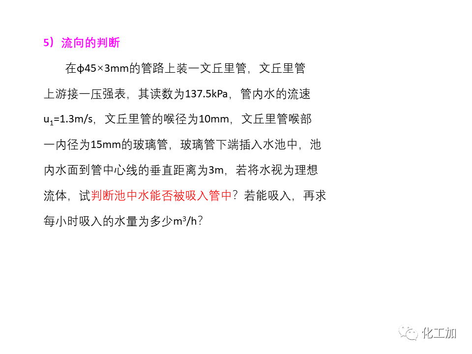 化工原理 第一章 管内流体流动的基本方程式