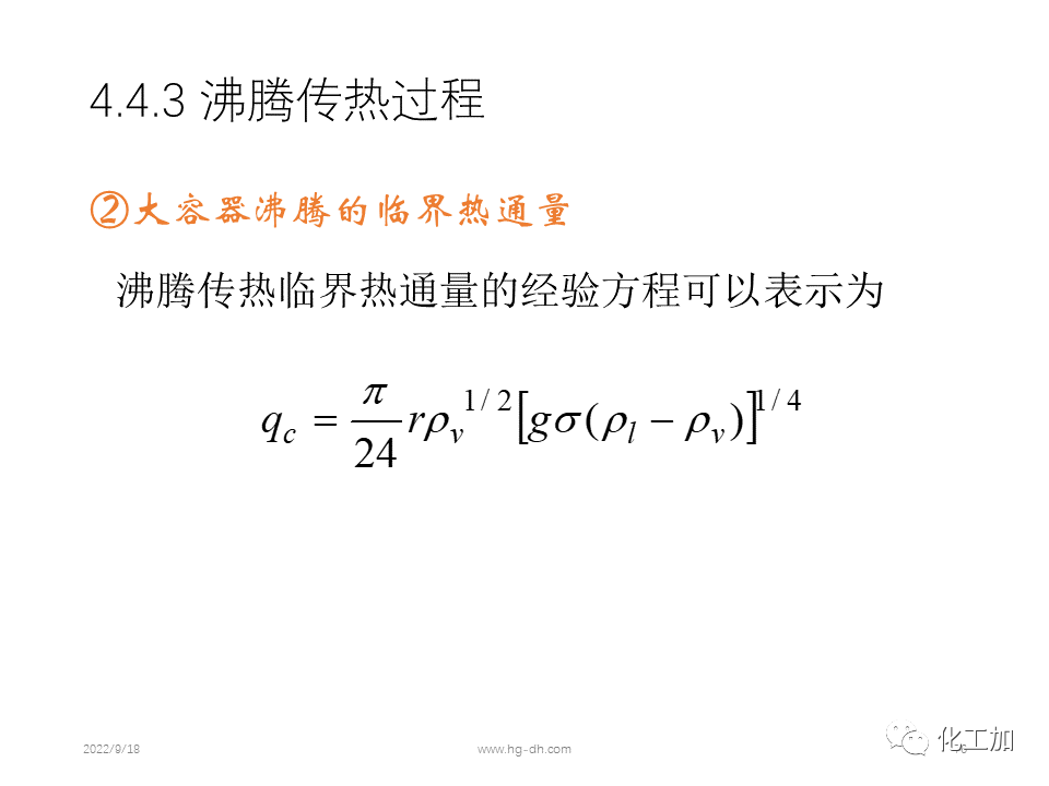 化工原理 第四章 热量传递基础