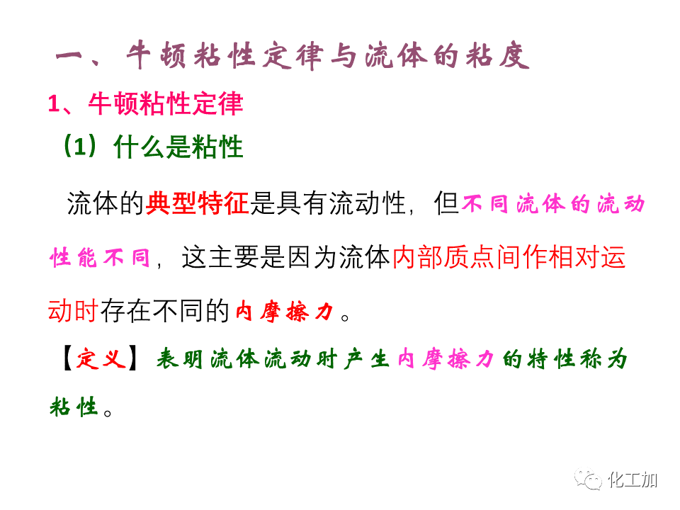 化工原理 第一章 流体的流动现象