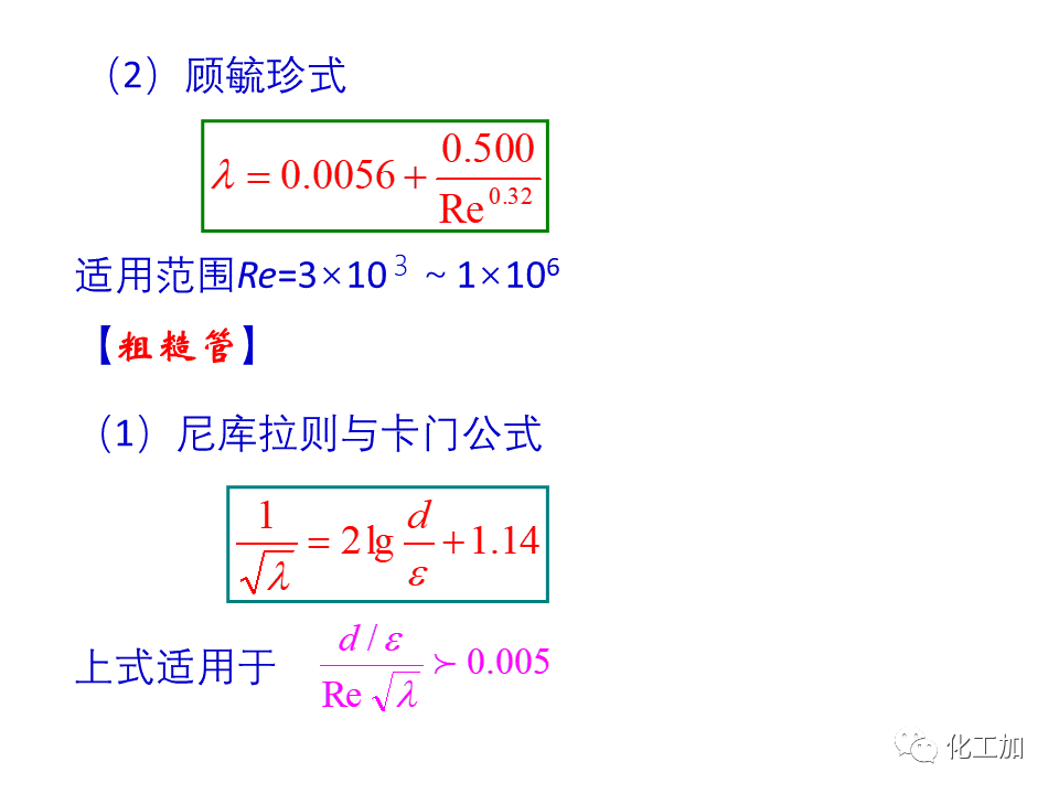 化工原理 第一章 管内流体流动的摩擦阻力损失