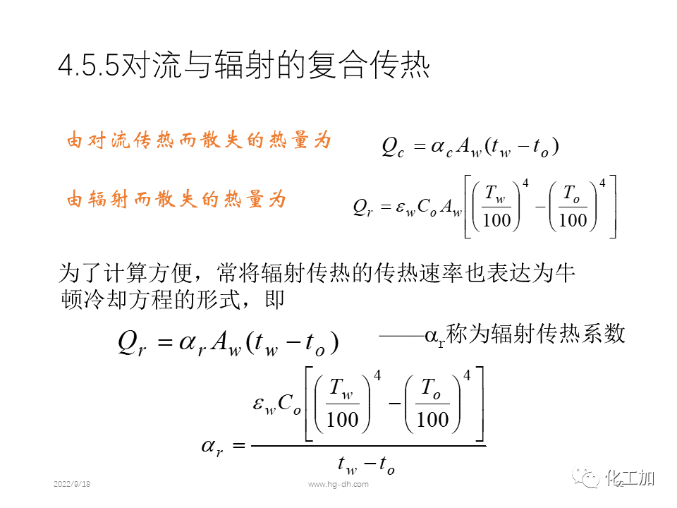 化工原理 第四章 热量传递基础