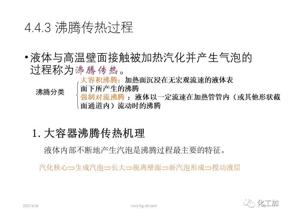 化工原理 第四章 热量传递基础
