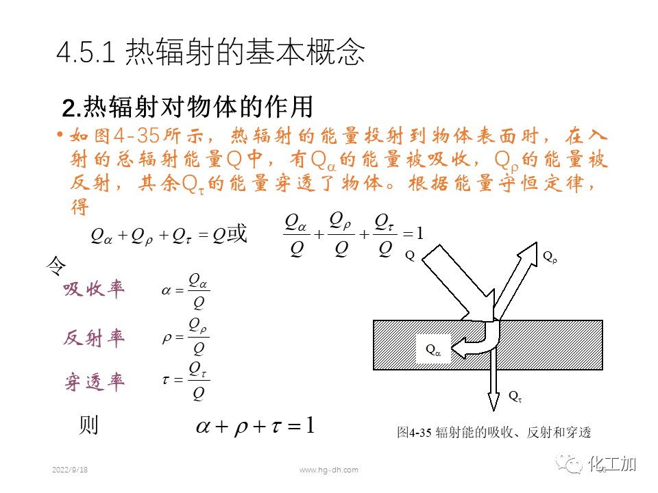 化工原理 第四章 热量传递基础