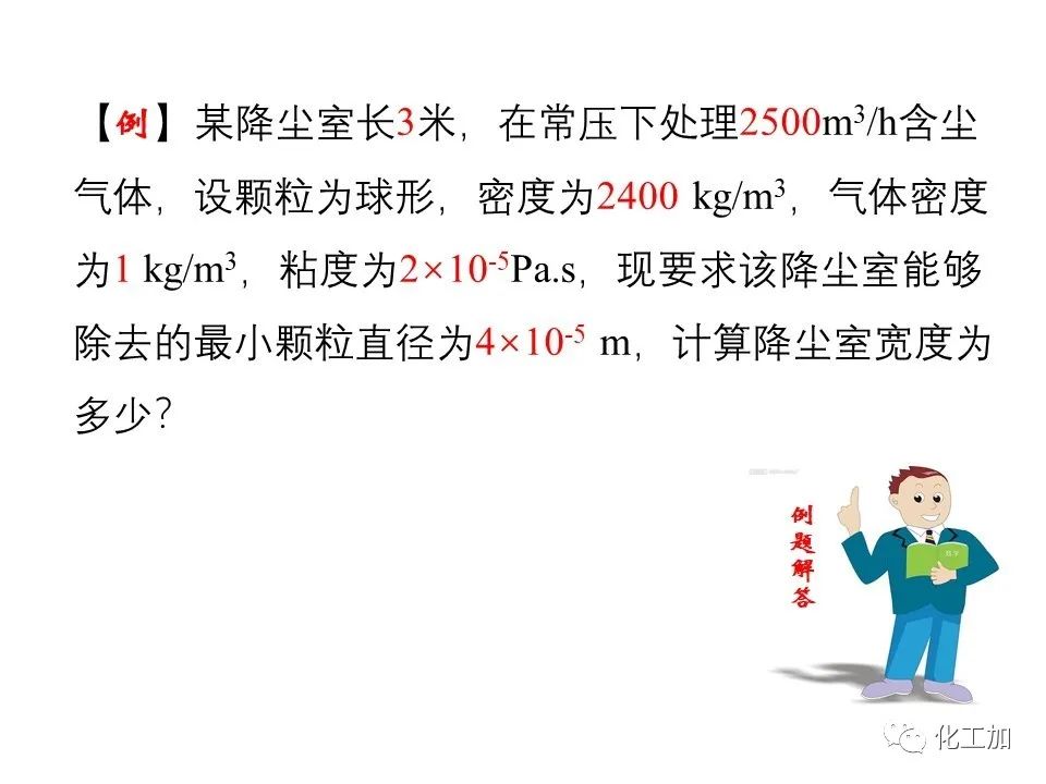 化工原理 第三章 概述、重力沉降