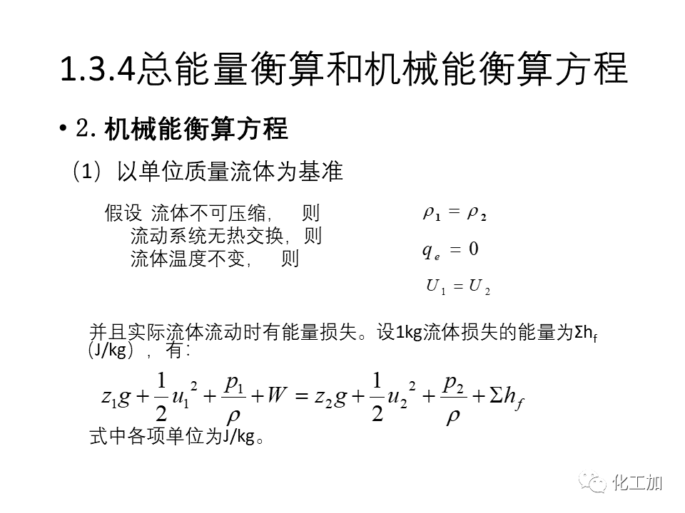 化工原理 第一章 流体力学基础