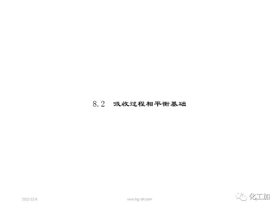 化工原理 第八章 气体吸收