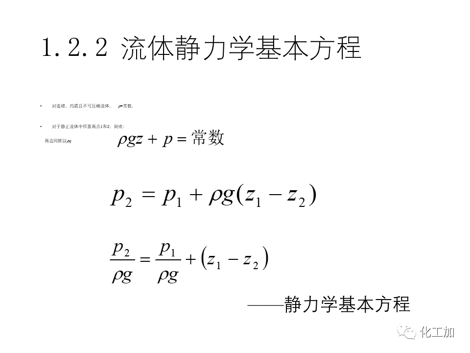 化工原理 第一章 流体力学基础