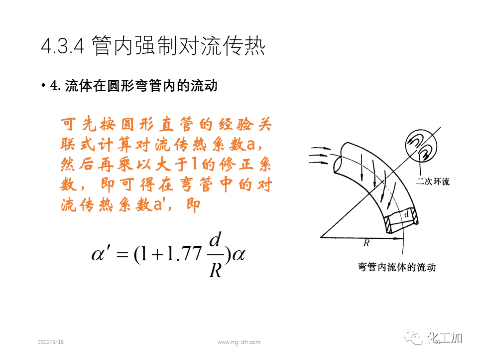 化工原理 第四章 热量传递基础