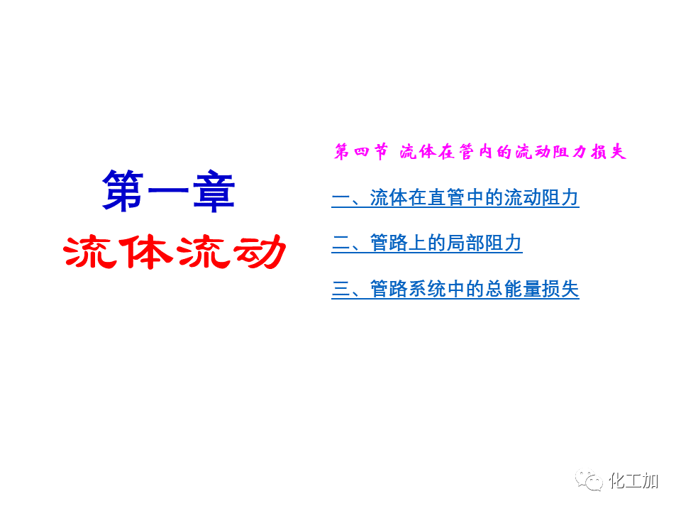 化工原理 第一章 管内流体流动的摩擦阻力损失