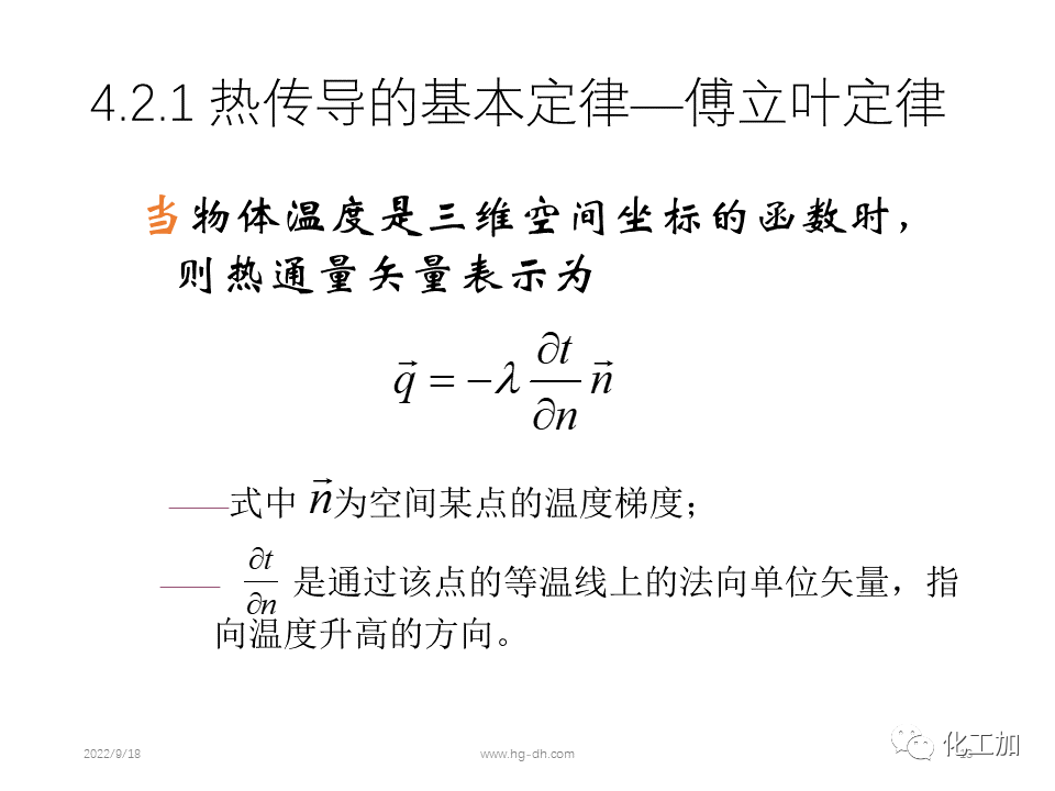 化工原理 第四章 热量传递基础
