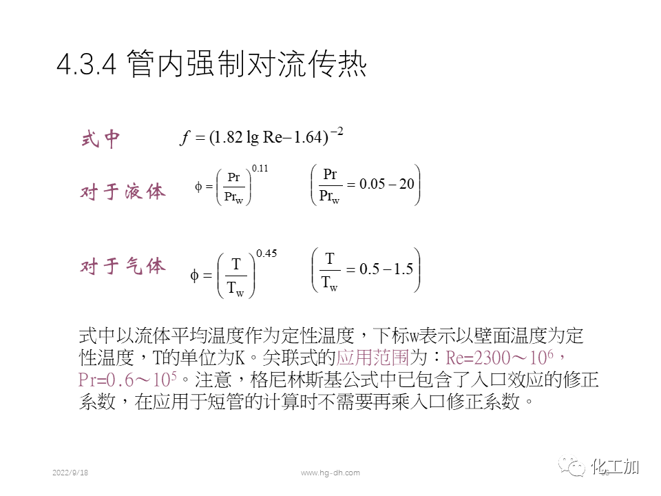化工原理 第四章 热量传递基础