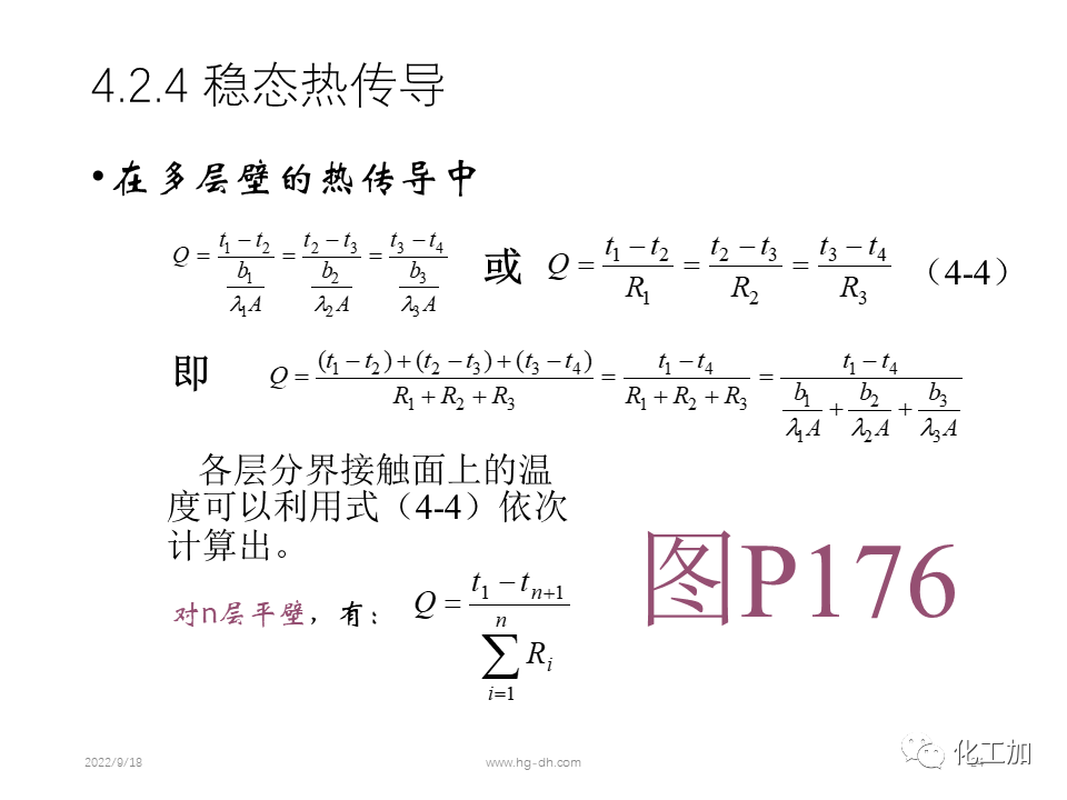 化工原理 第四章 热量传递基础
