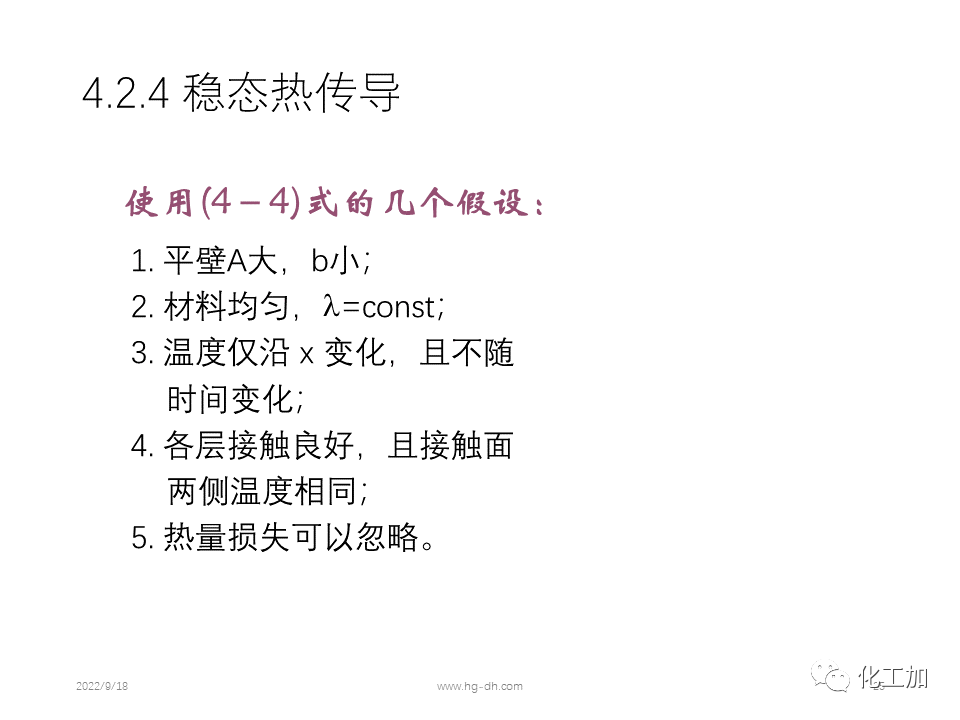 化工原理 第四章 热量传递基础