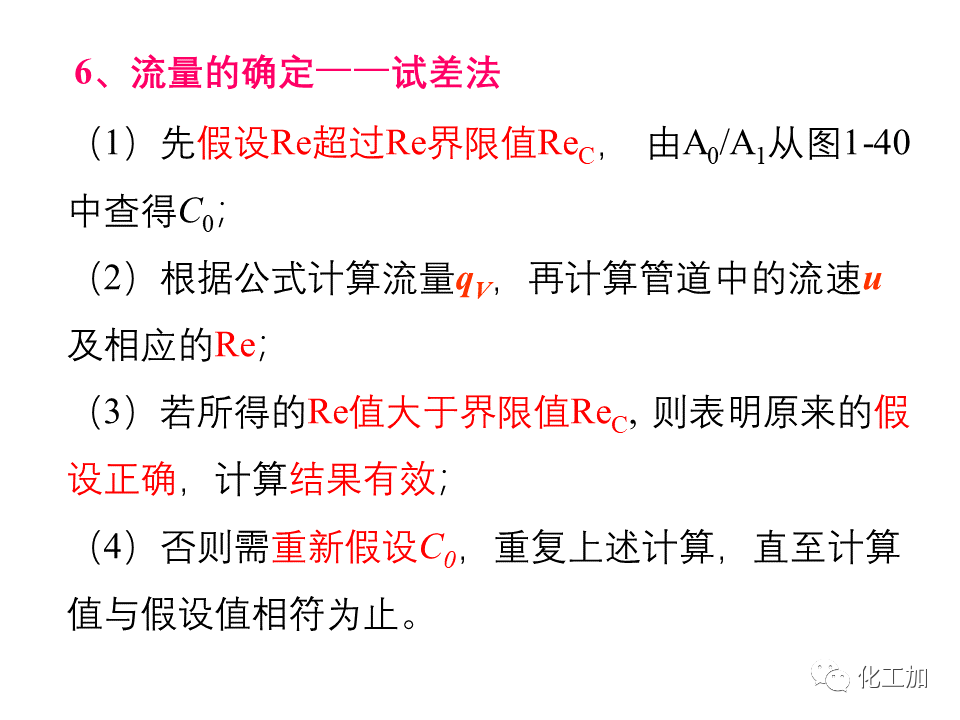 化工原理 第一章 流速和流量的测量