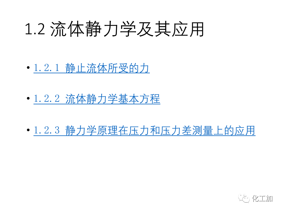 化工原理 第一章 流体力学基础