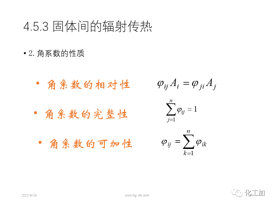 化工原理 第四章 热量传递基础