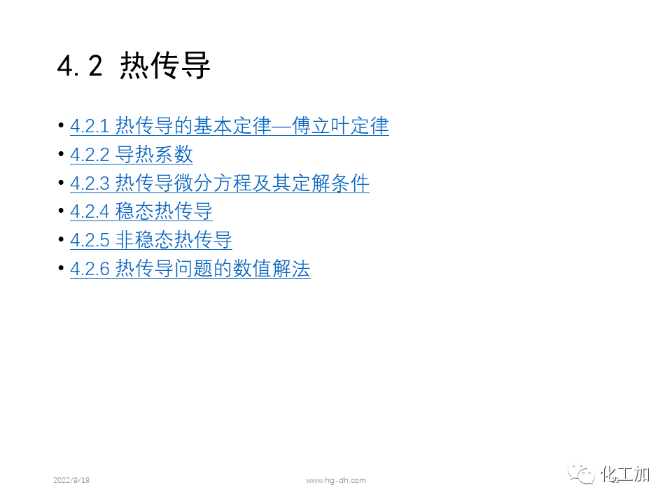 化工原理 第四章 热量传递基础