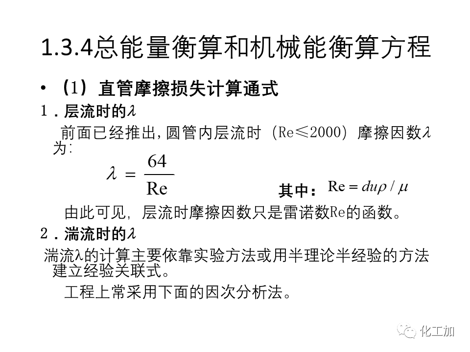 化工原理 第一章 流体力学基础