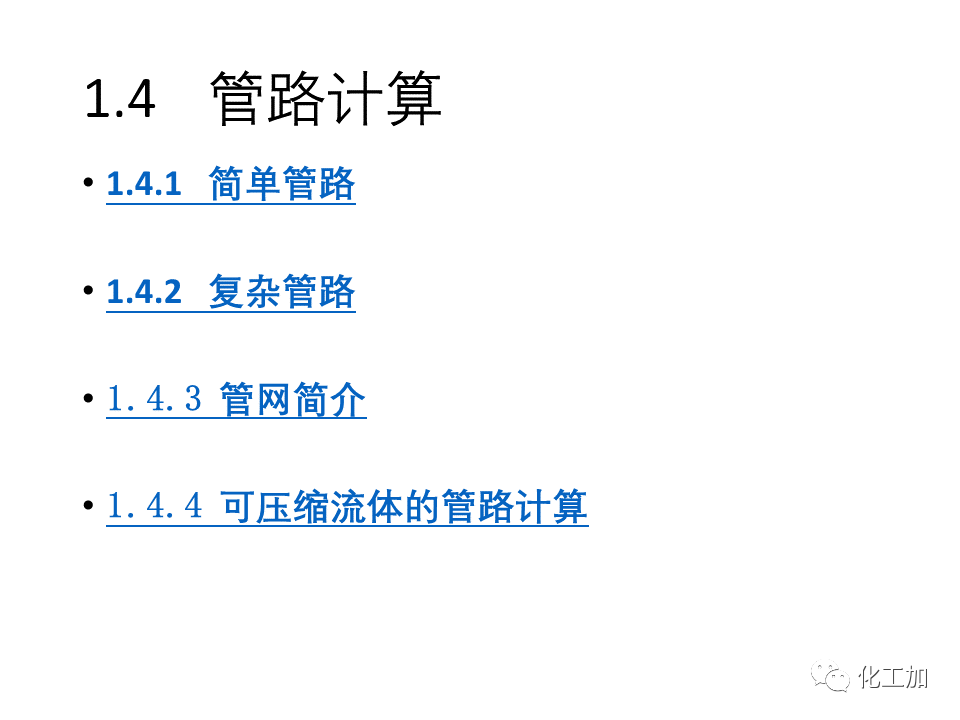 化工原理 第一章 流体力学基础