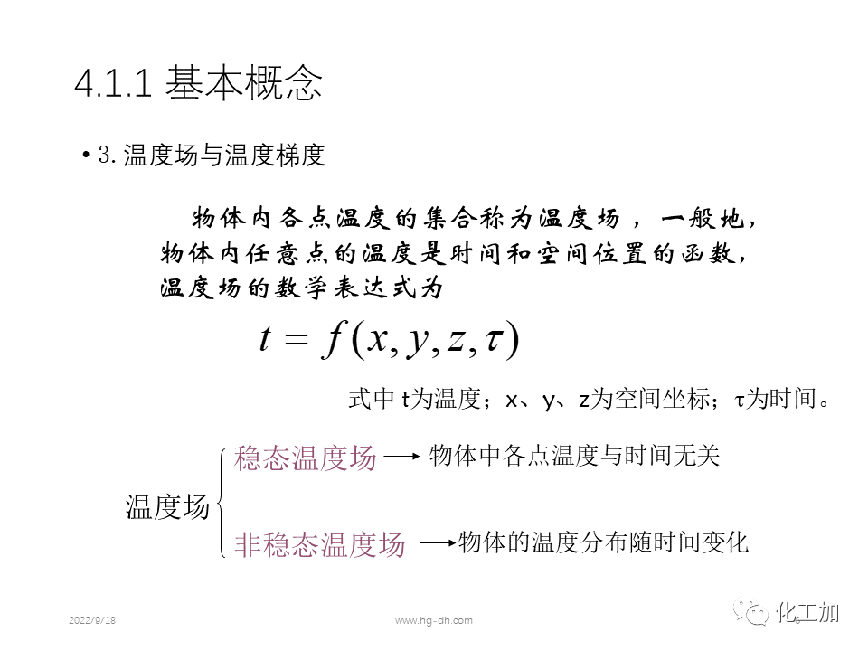 化工原理 第四章 热量传递基础