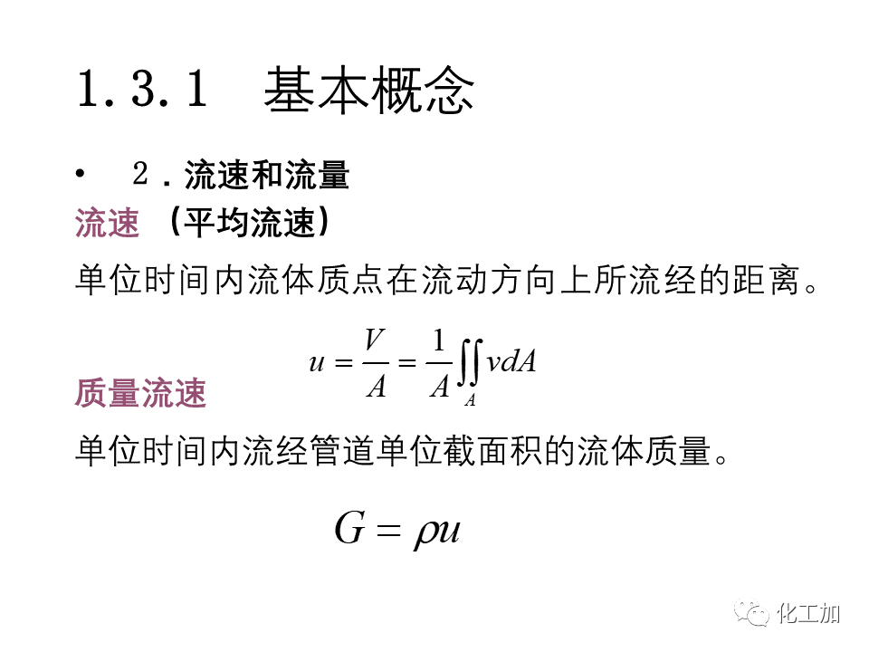 化工原理 第一章 流体力学基础